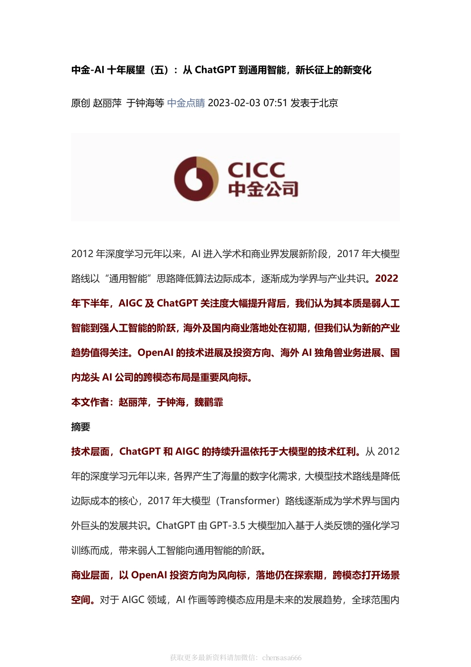 AI十年展望（五）：从ChatGPT到通用智能新长征上的新变化.pdf_第1页