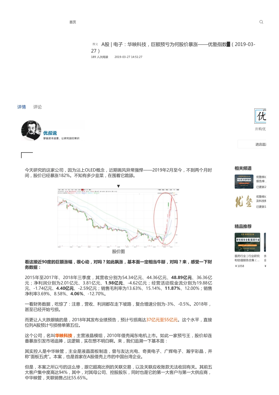A股-电子：华映科技巨额预亏为何股价暴涨——优塾指数█（2019-03-27）.pdf_第1页