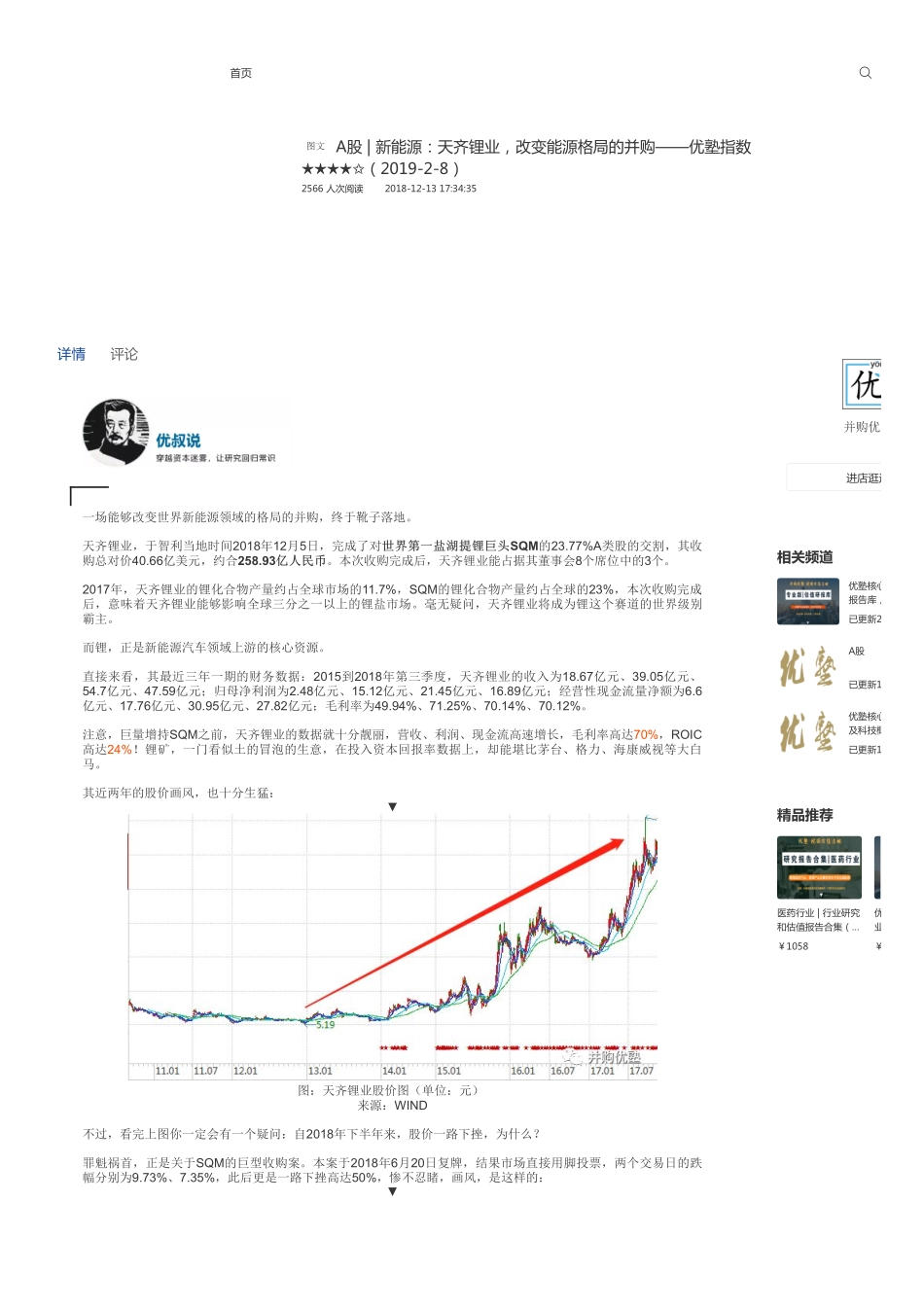 A股-新能源：天齐锂业改变能源格局的并购——优塾指数★★★★✩（2019-2-8）.pdf_第1页