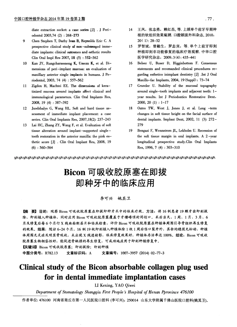 Bicon可吸收胶原塞在即拔即种牙中的临床应用.pdf_第1页