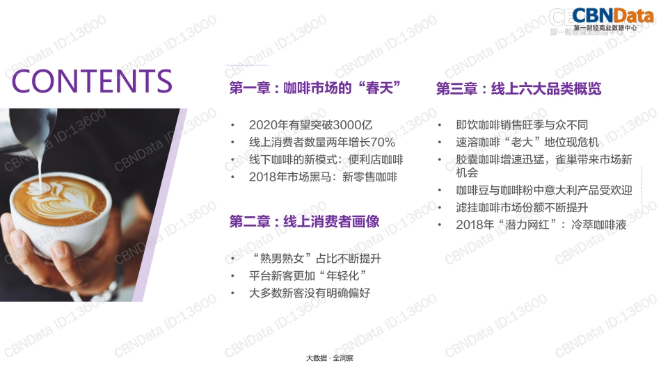 CBNData：2018中国咖啡行业洞察——市场消费趋势及品类研究(1).pdf_第2页