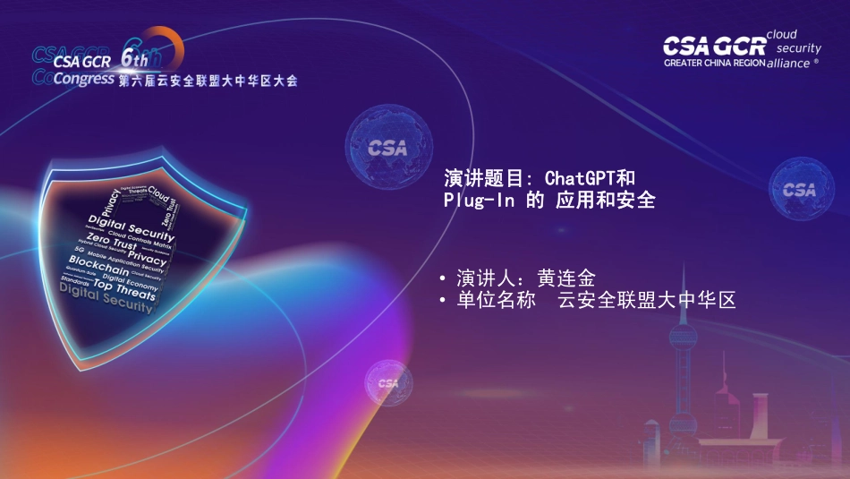 ChatGPT和Plug-In 的 应用和安全-12页-WN5.pdf_第1页