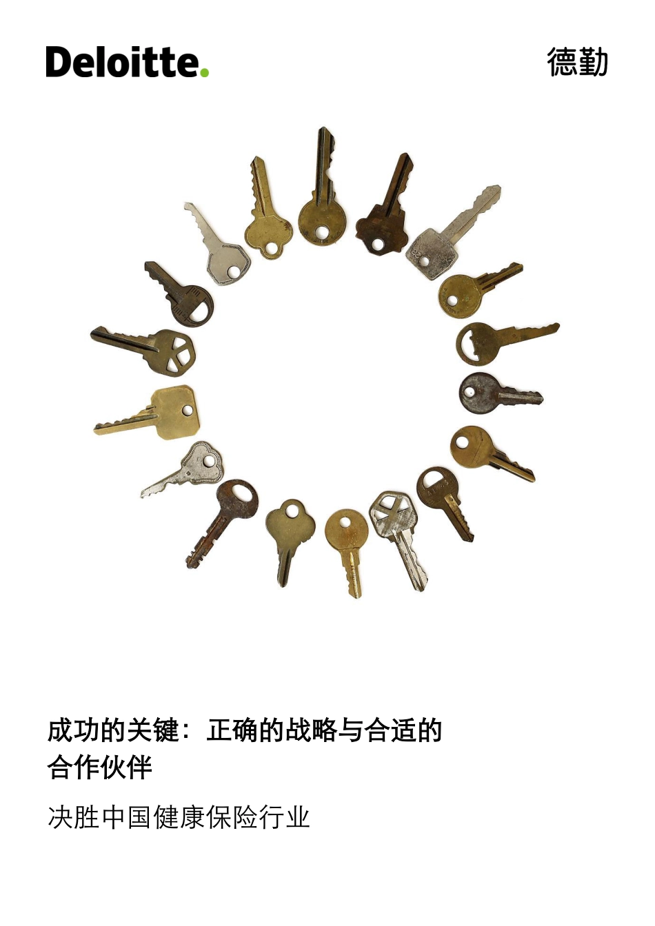 deloitte-cn-fs-keys-to-success-zh-180928.pdf_第1页