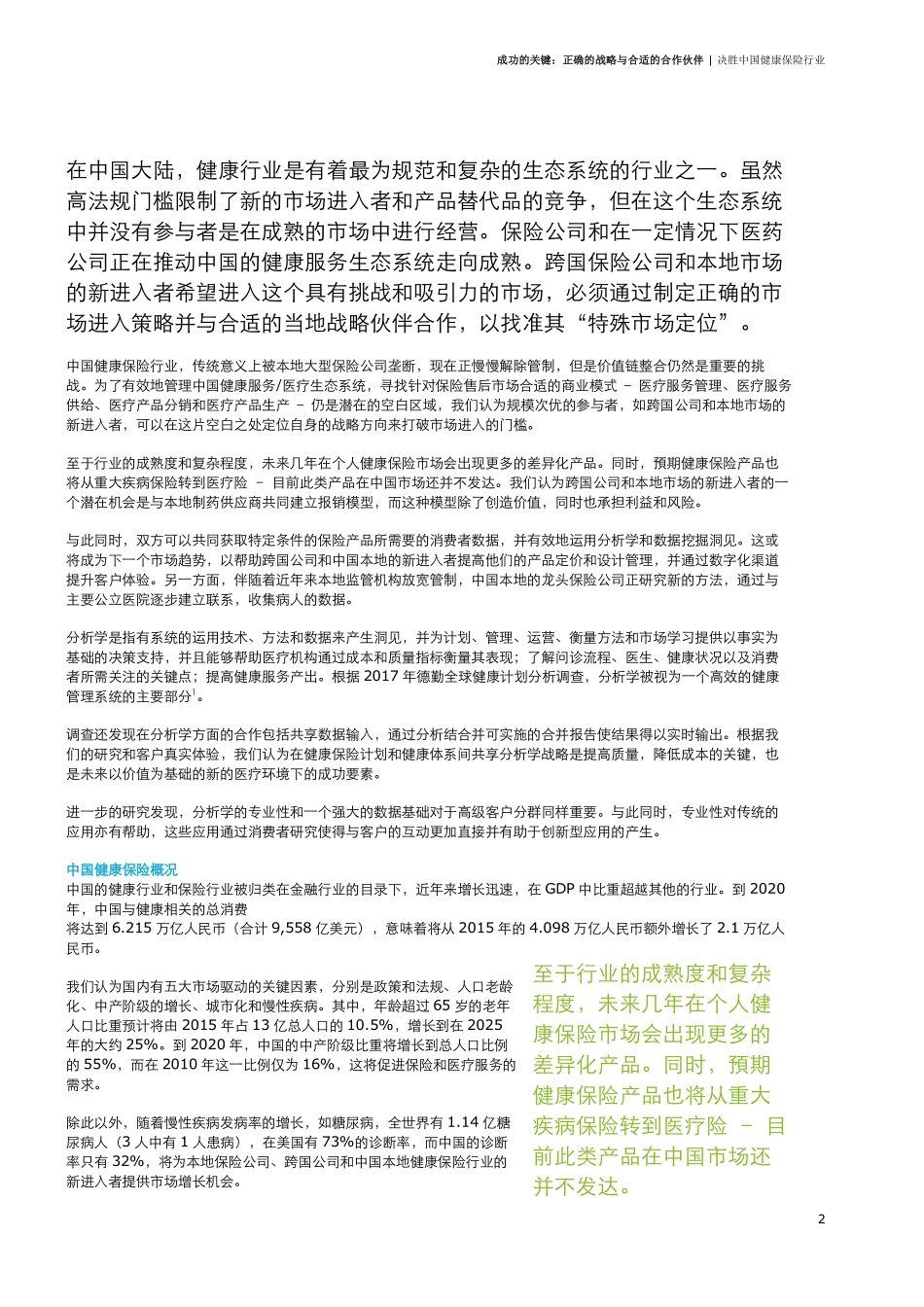 deloitte-cn-fs-keys-to-success-zh-180928.pdf_第2页