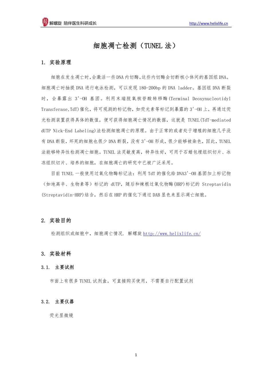 DNA 片段原位标记（TUNEL法）(1).pdf_第1页