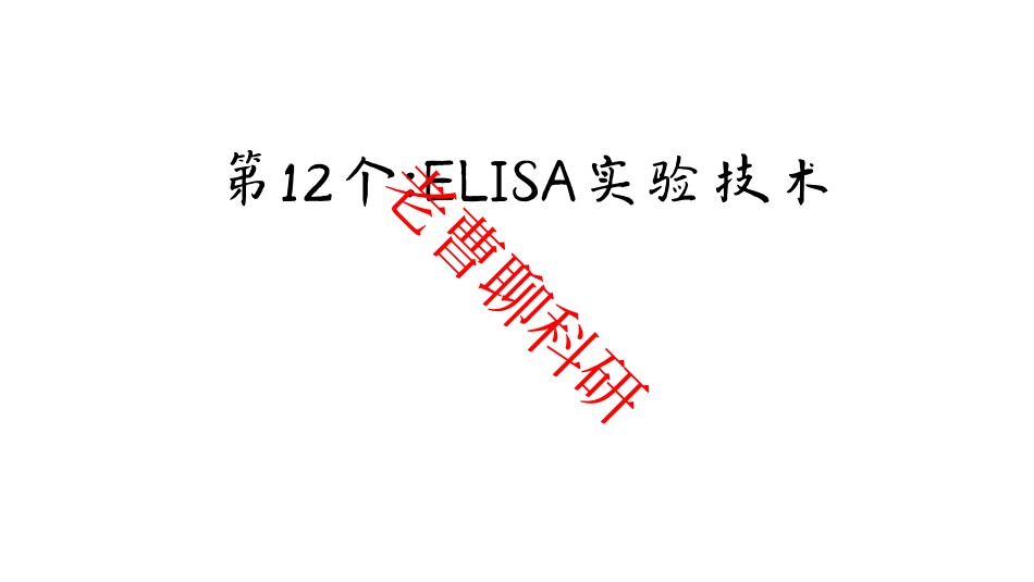 ELISA实验.pdf_第1页