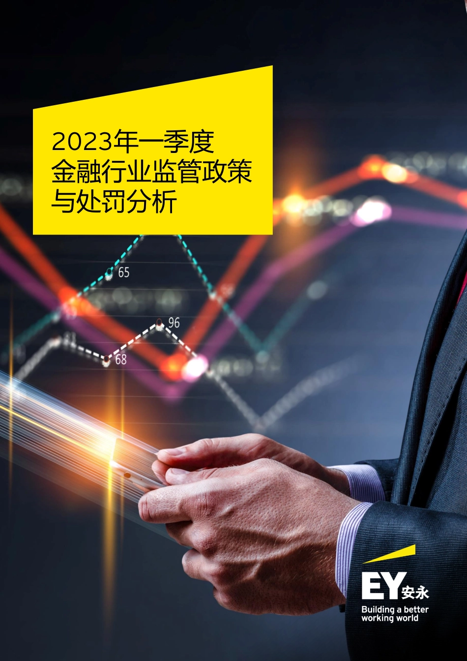 EY+2023年一季度金融行业监管政策与处罚分析-19页-WN6.pdf_第1页