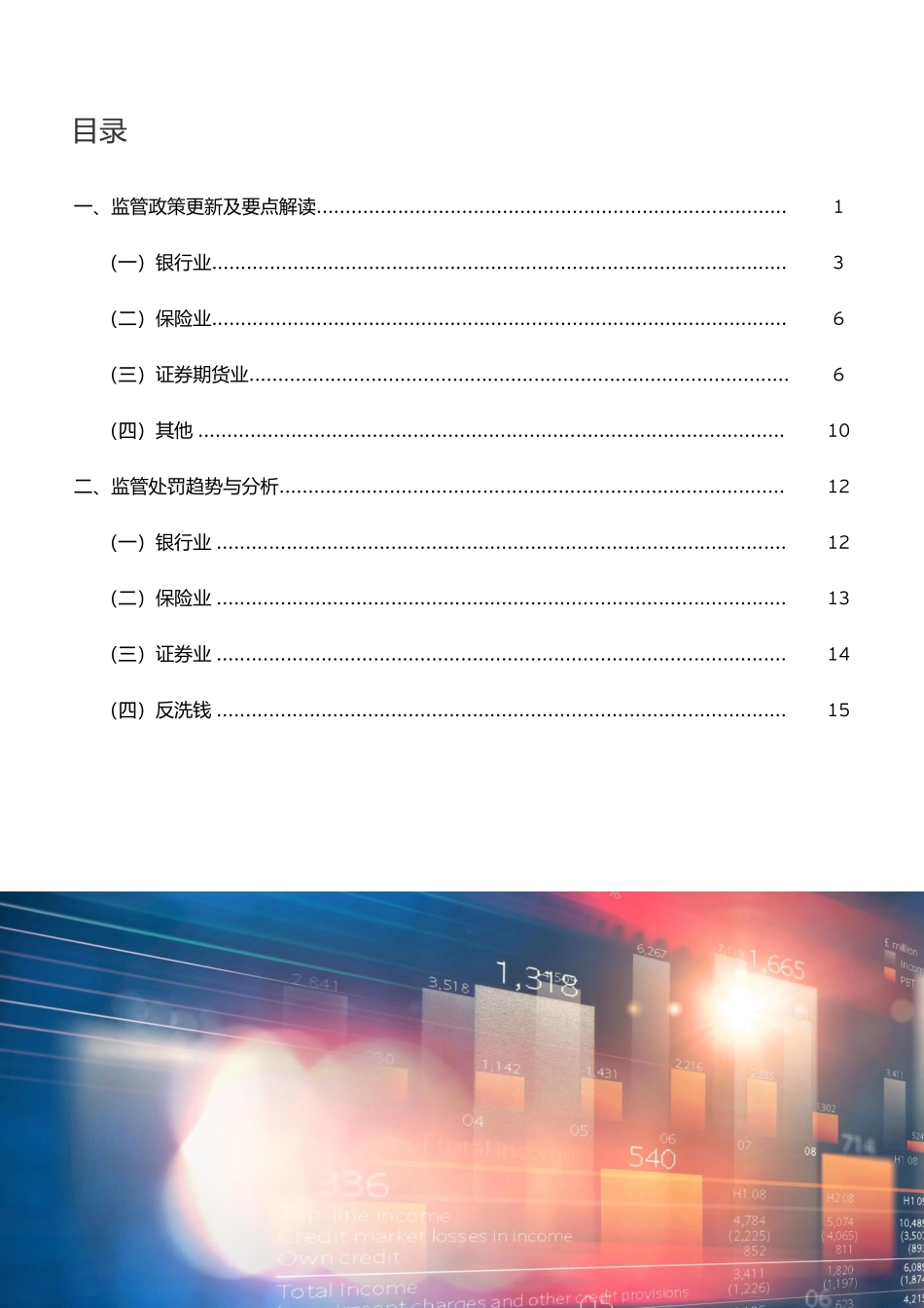 EY+2023年一季度金融行业监管政策与处罚分析-19页-WN6.pdf_第3页