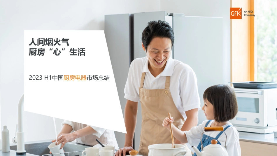 GfK+2023+H1中国厨房电器市场总结-24页-WN9.pdf_第1页