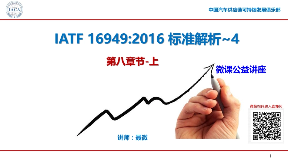 IATF 16949标准解析微课第四部分（8章节上）.pdf_第1页
