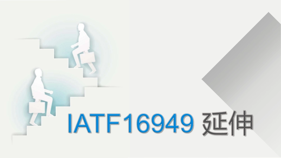 IATF16949换版准备 差距分析.pdf_第1页