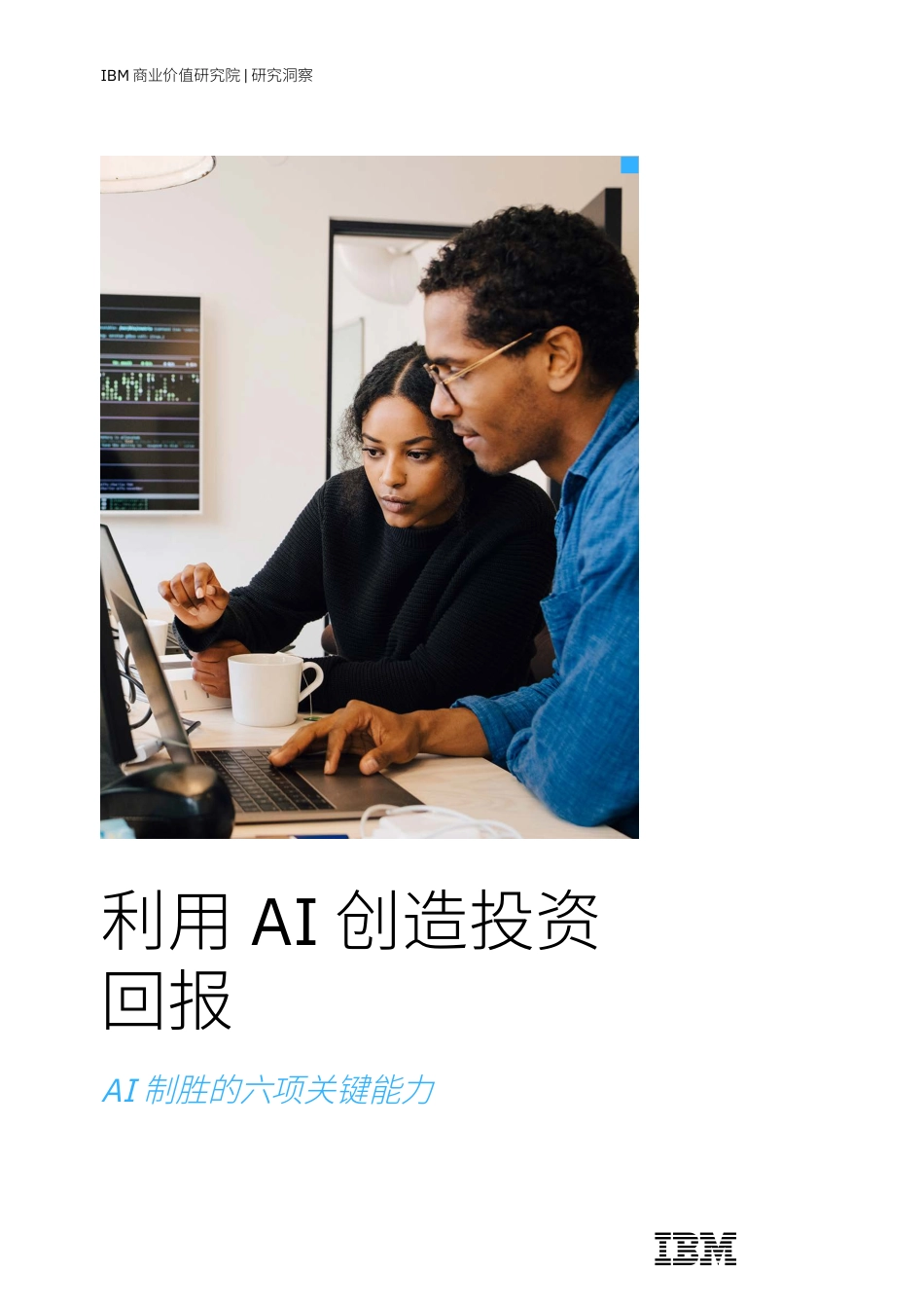 IBM+利用+AI+创造投资回报：AI+制胜的六项关键能力-38页-WN9.pdf_第1页