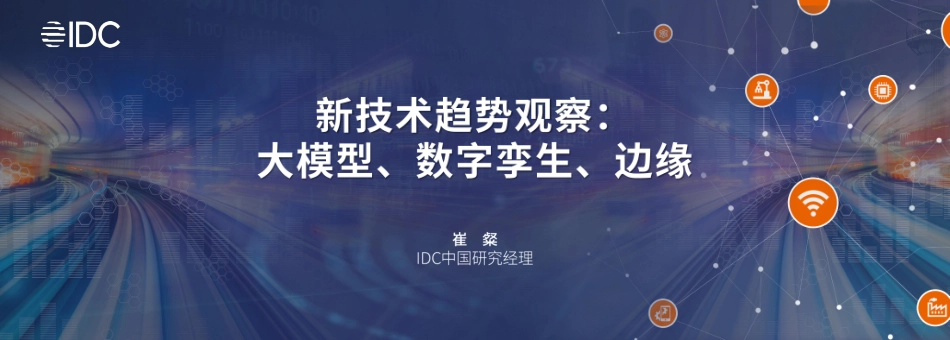 IDC+新技术观察：大模型、数字孪生、边缘-25页-WN6.pdf_第1页