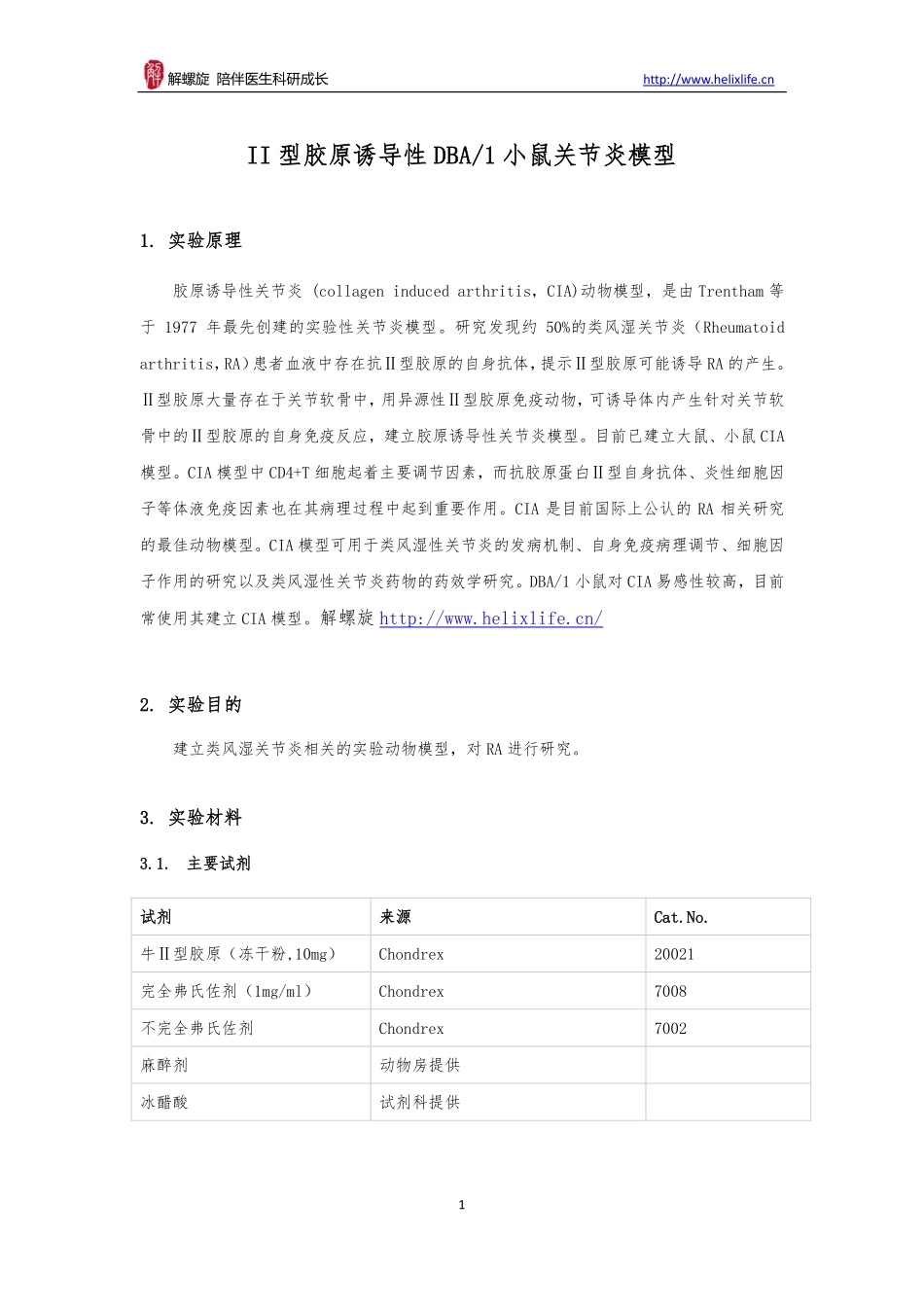 II型胶原诱导性DBA1小鼠关节炎模型(1).pdf_第1页