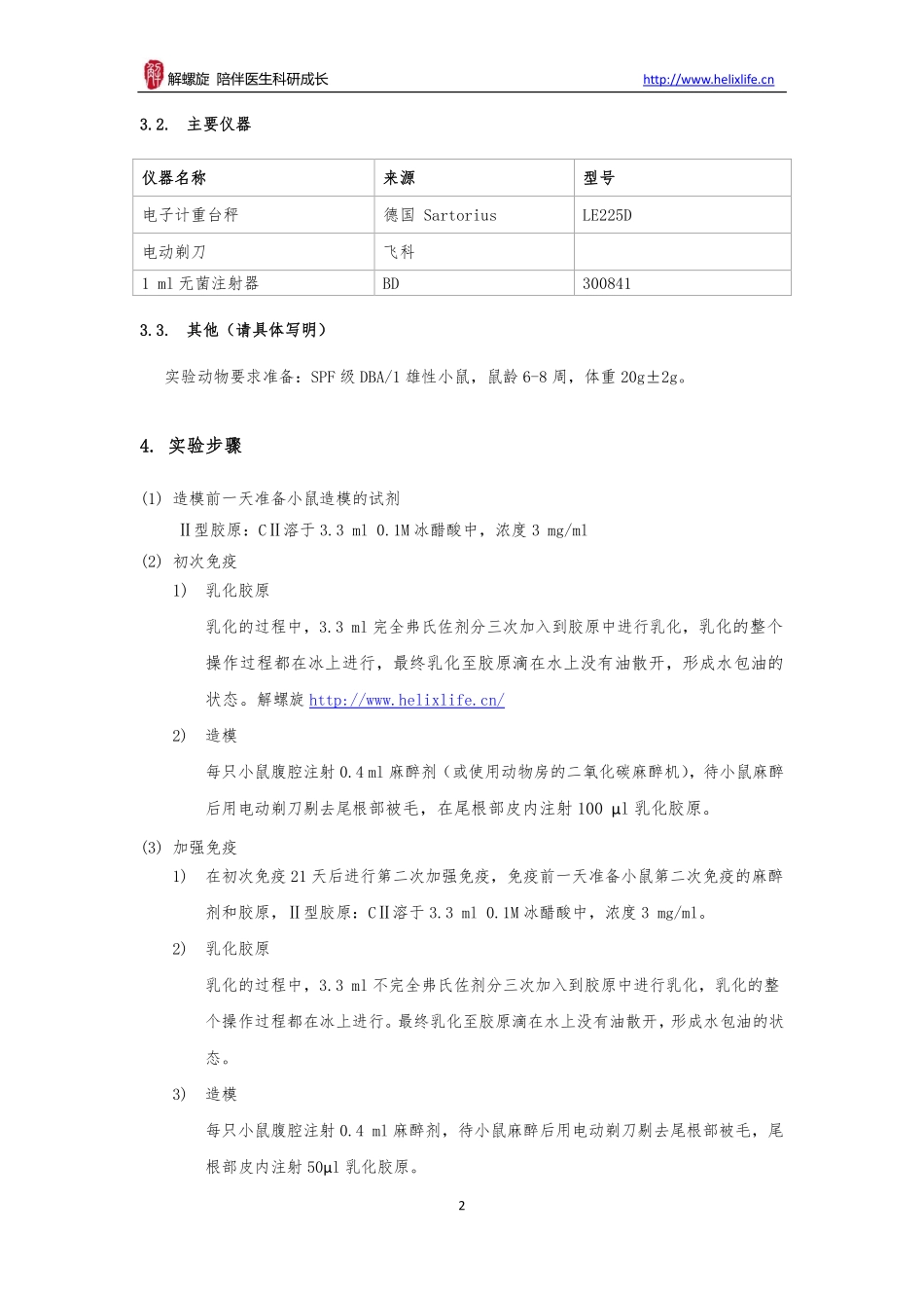 II型胶原诱导性DBA1小鼠关节炎模型(1).pdf_第2页