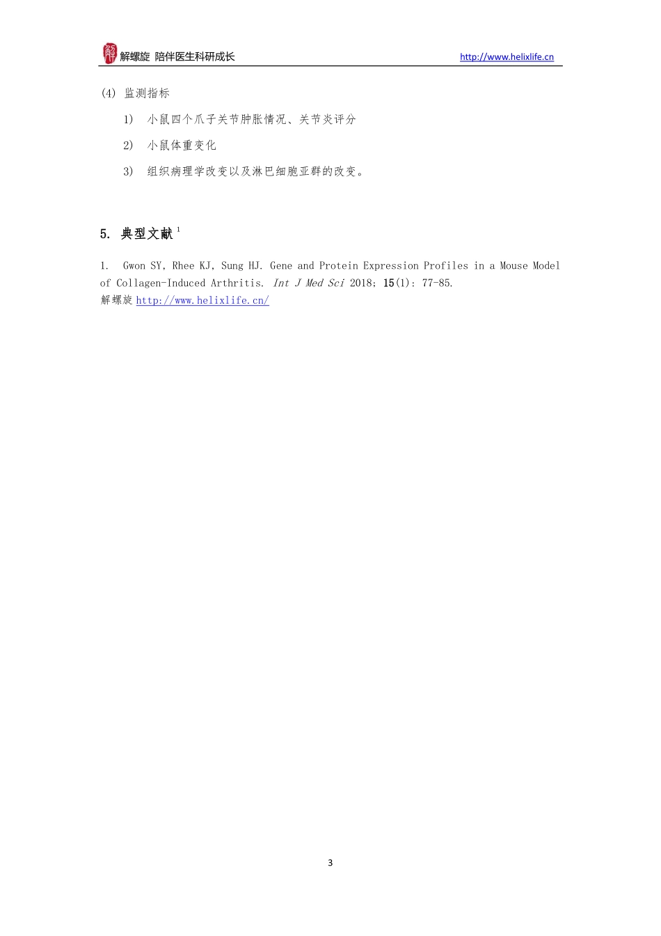 II型胶原诱导性DBA1小鼠关节炎模型(1).pdf_第3页