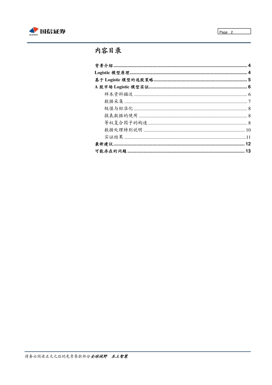 Logistic选股模型及其在沪深300中的实证(1).pdf_第2页