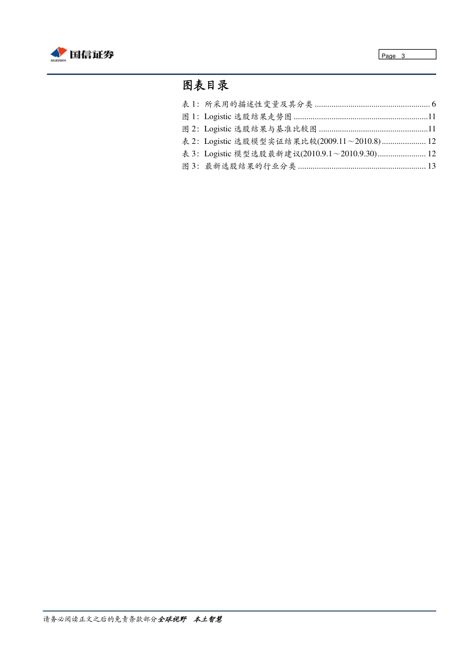 Logistic选股模型及其在沪深300中的实证(1).pdf_第3页