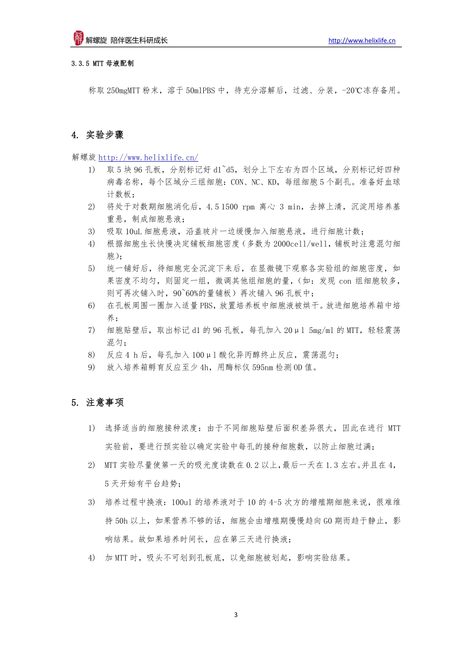MTT增殖实验（细胞水平）(1).pdf_第3页