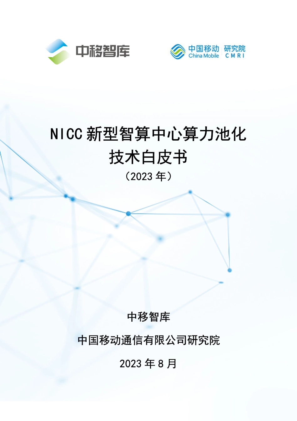 NICC新型智算中心算力池化技术白皮书-2023.09-33页-WN9.pdf_第1页