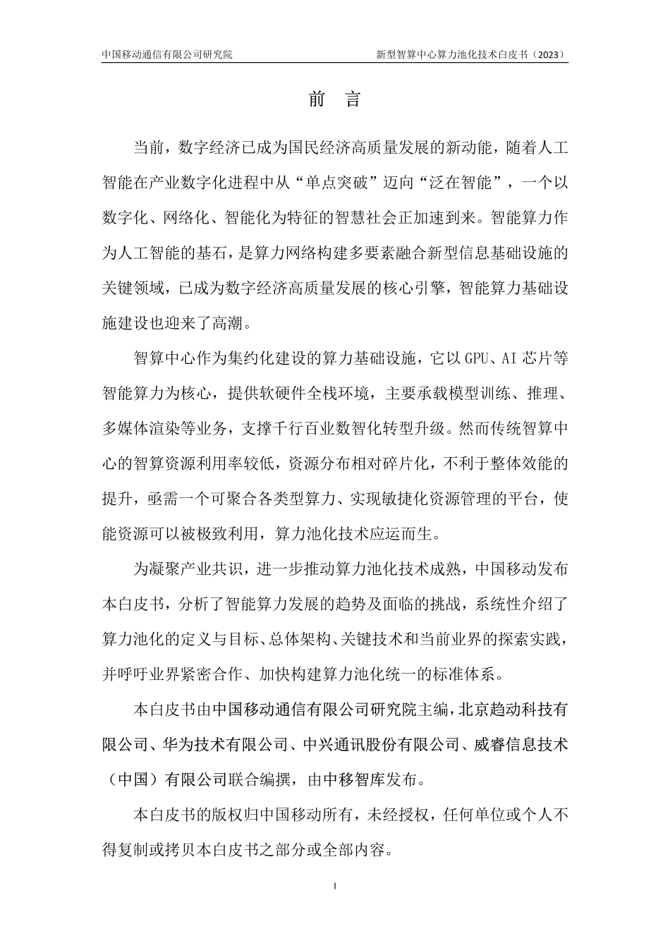 NICC新型智算中心算力池化技术白皮书-2023.09-33页-WN9.pdf_第3页