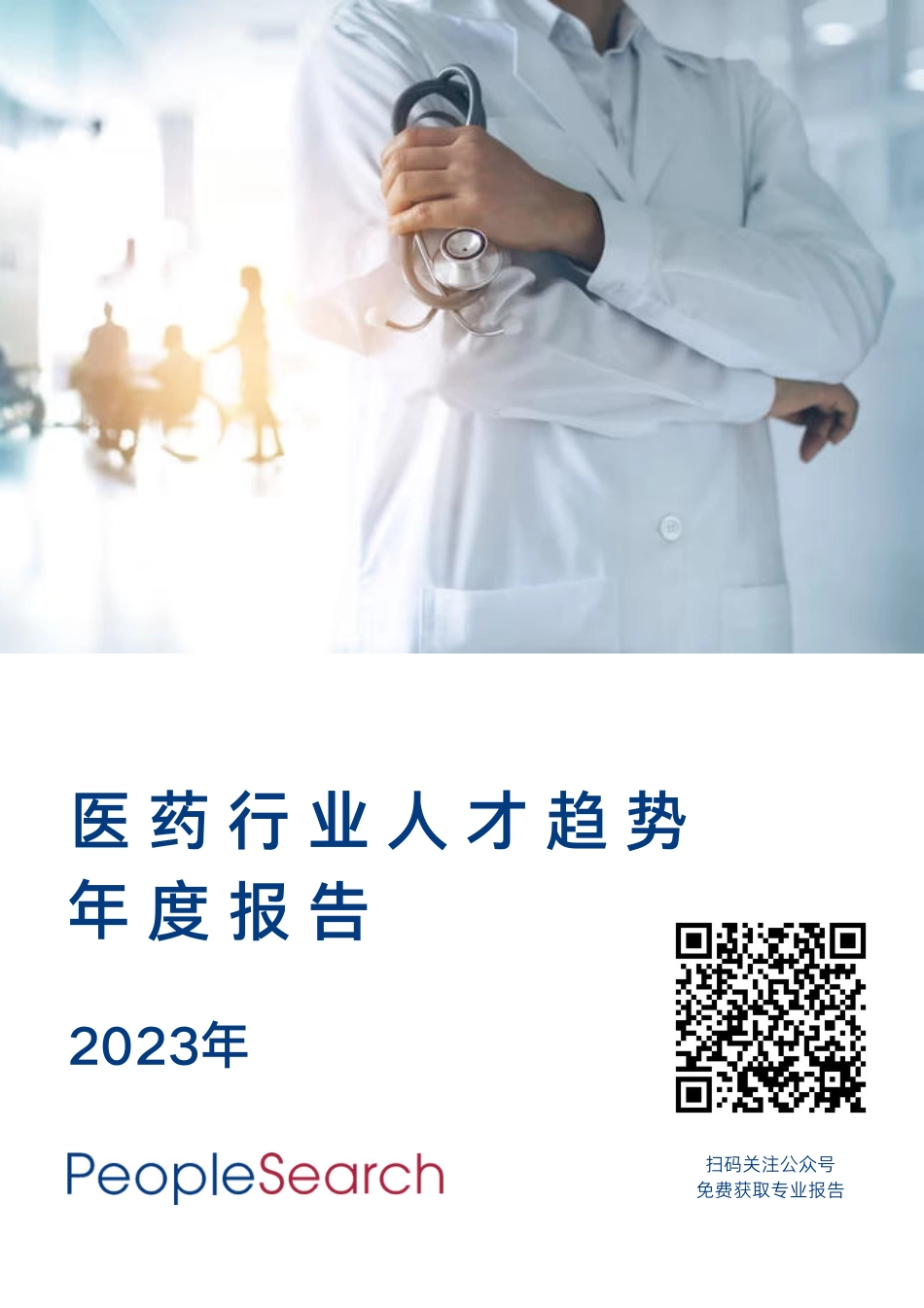 PeopleSearch-2023年医药行业人才趋势年度报告-2023.04-13页-WN5.pdf_第1页