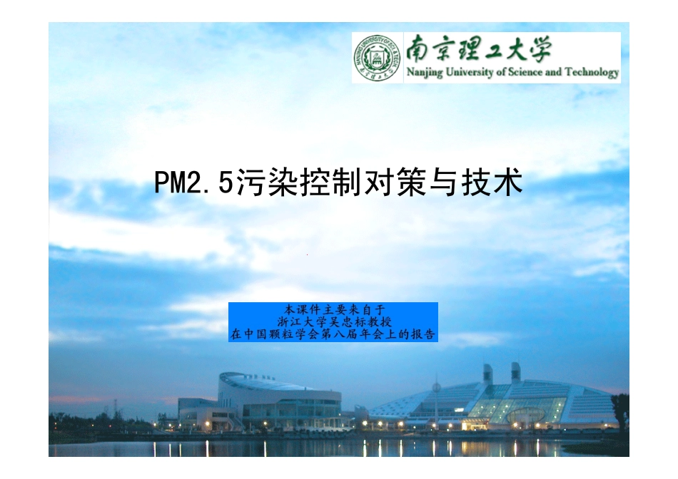 PM2.5污染控制对策与技术.pdf_第1页
