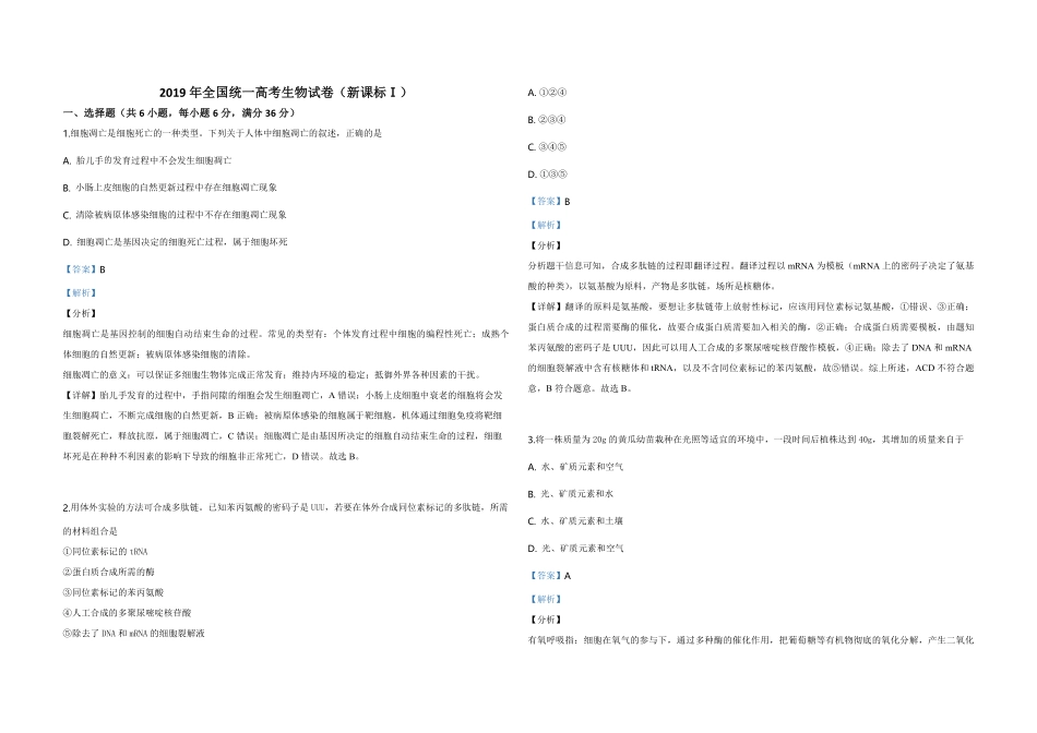 2019年全国统一高考生物试卷（新课标ⅰ）（含解析版）(1).pdf_第1页
