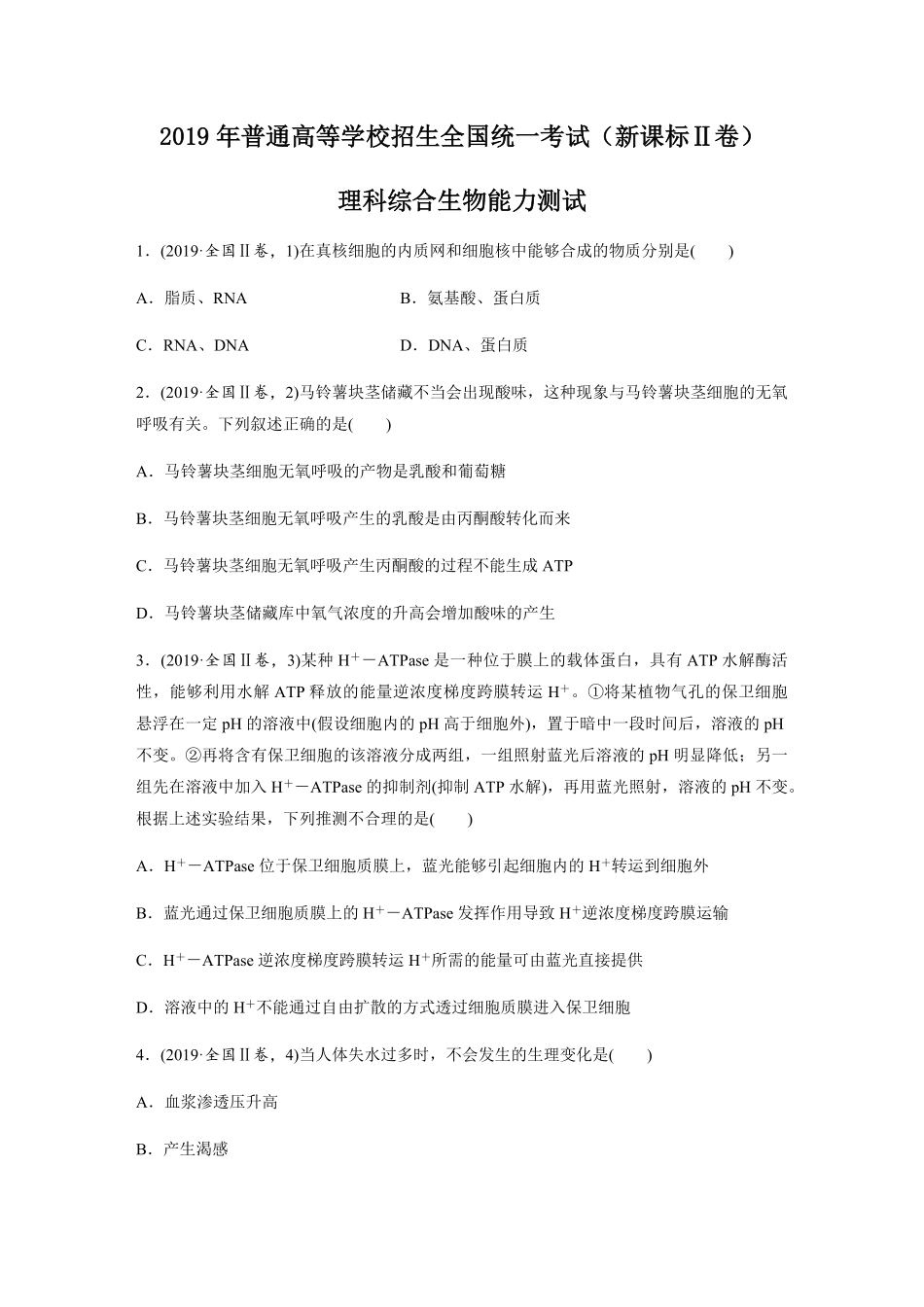 2019年全国统一高考生物试卷（新课标ⅱ）（原卷版）(1).pdf_第1页