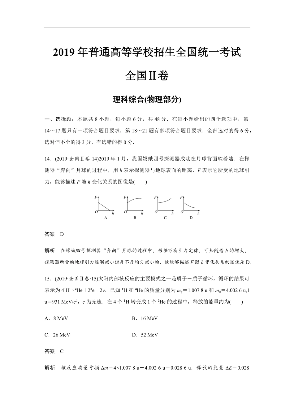 2019年全国统一高考物理试卷（新课标ⅱ）（含解析版）(1).pdf_第1页