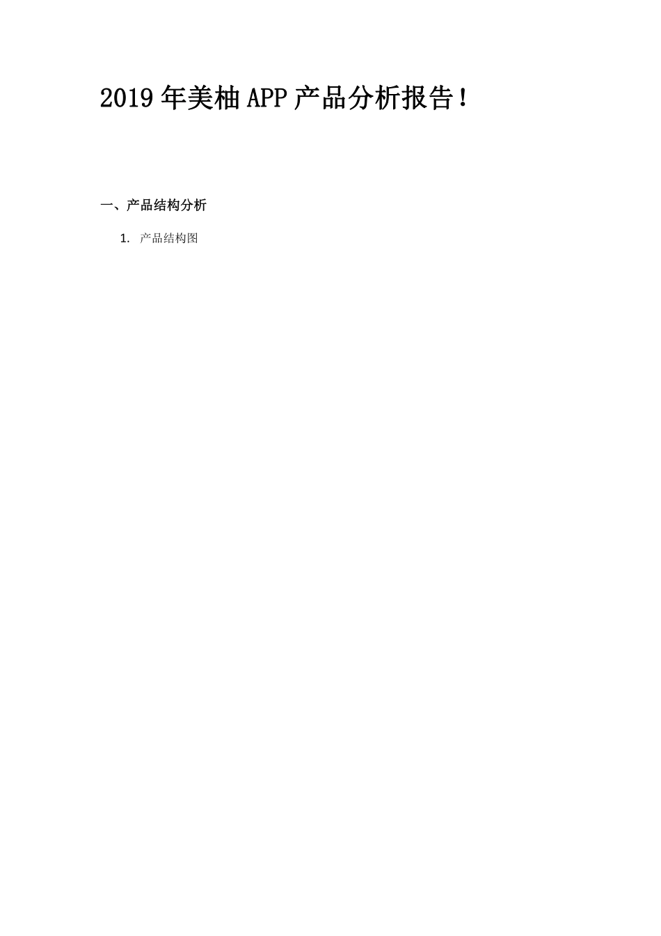 2019年美柚APP产品分析报告！.pdf_第1页
