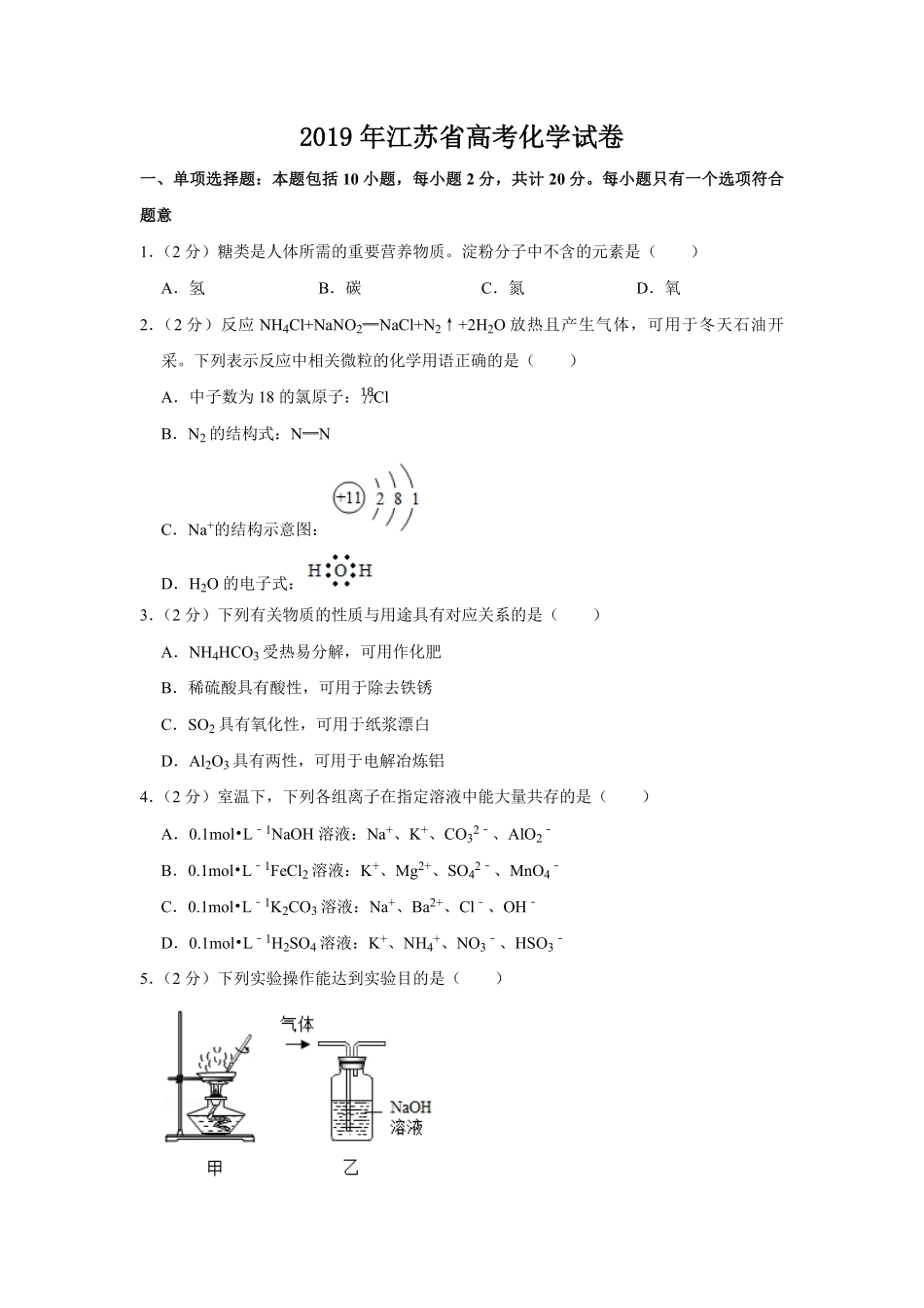 2019年江苏省高考化学试卷 (1).pdf_第1页