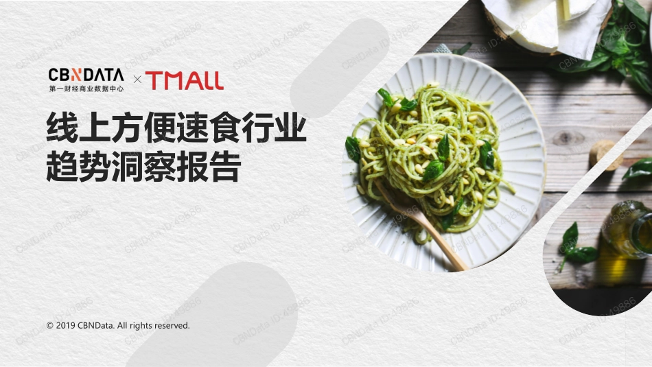 2019线上方便速食行业趋势洞察报告.pdf_第1页