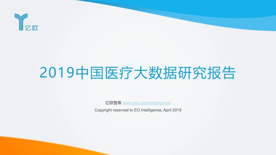 2019中国医疗大数据研究报告.pdf_第1页