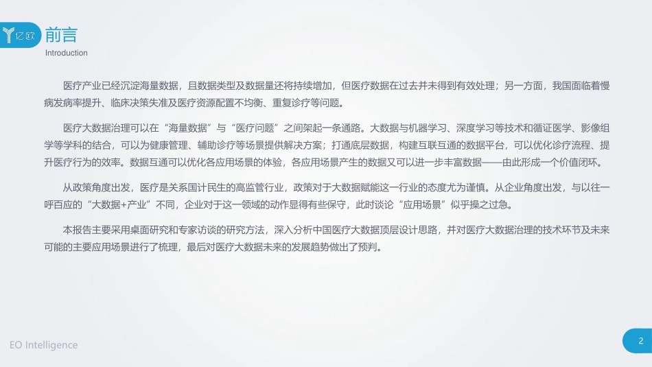 2019中国医疗大数据研究报告.pdf_第2页