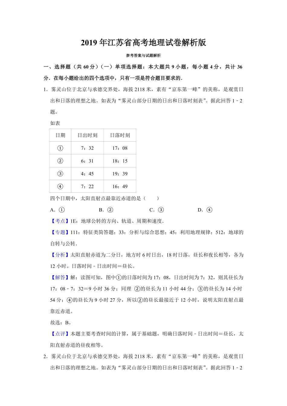 2019年江苏省高考地理试卷解析版 .pdf_第1页