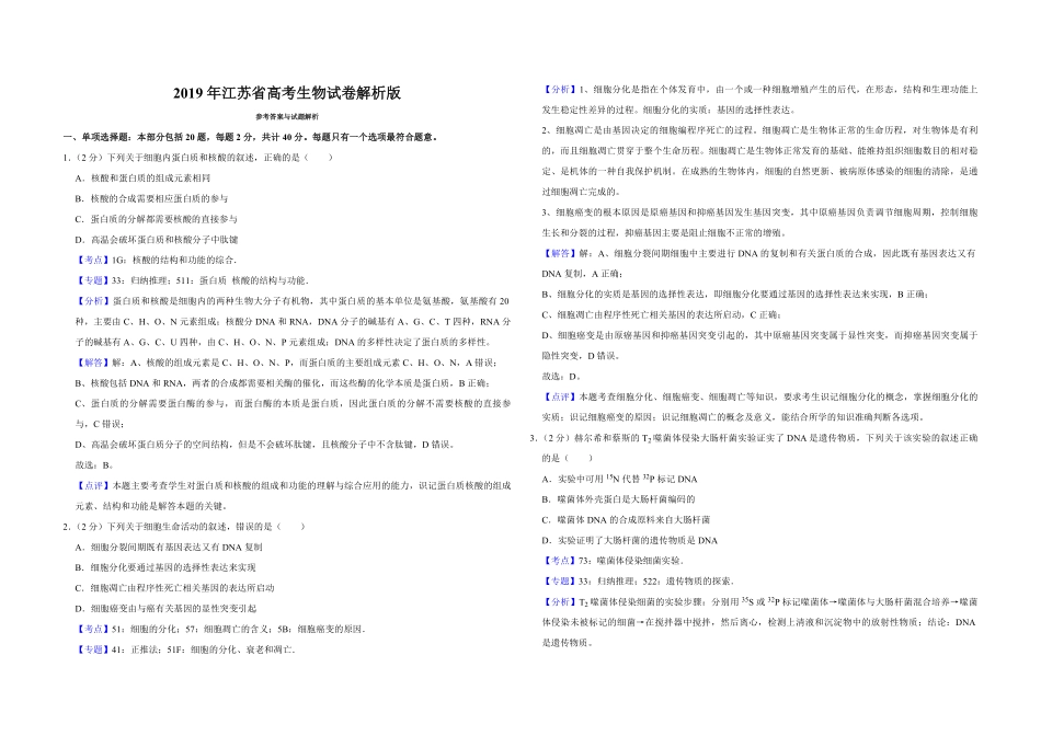 2019年江苏省高考生物试卷解析版 .pdf_第1页