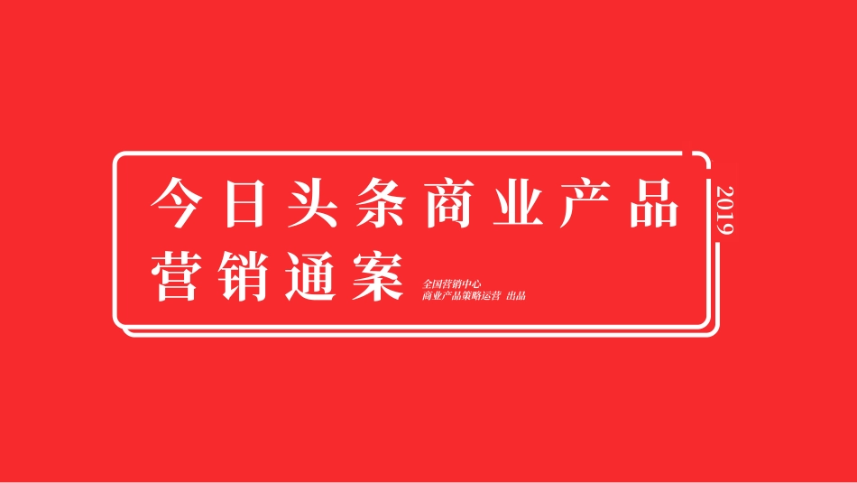2019年今日头条平台营销通案.pdf_第1页
