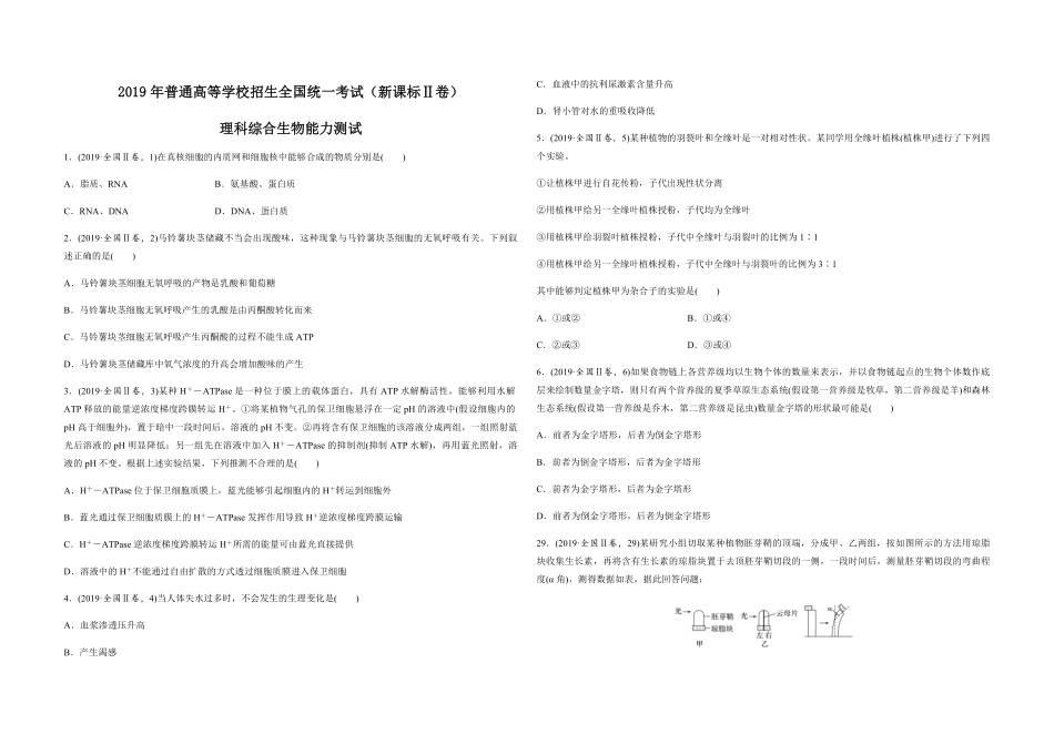 2019年全国统一高考生物试卷（新课标ⅱ）（原卷版）.pdf_第1页
