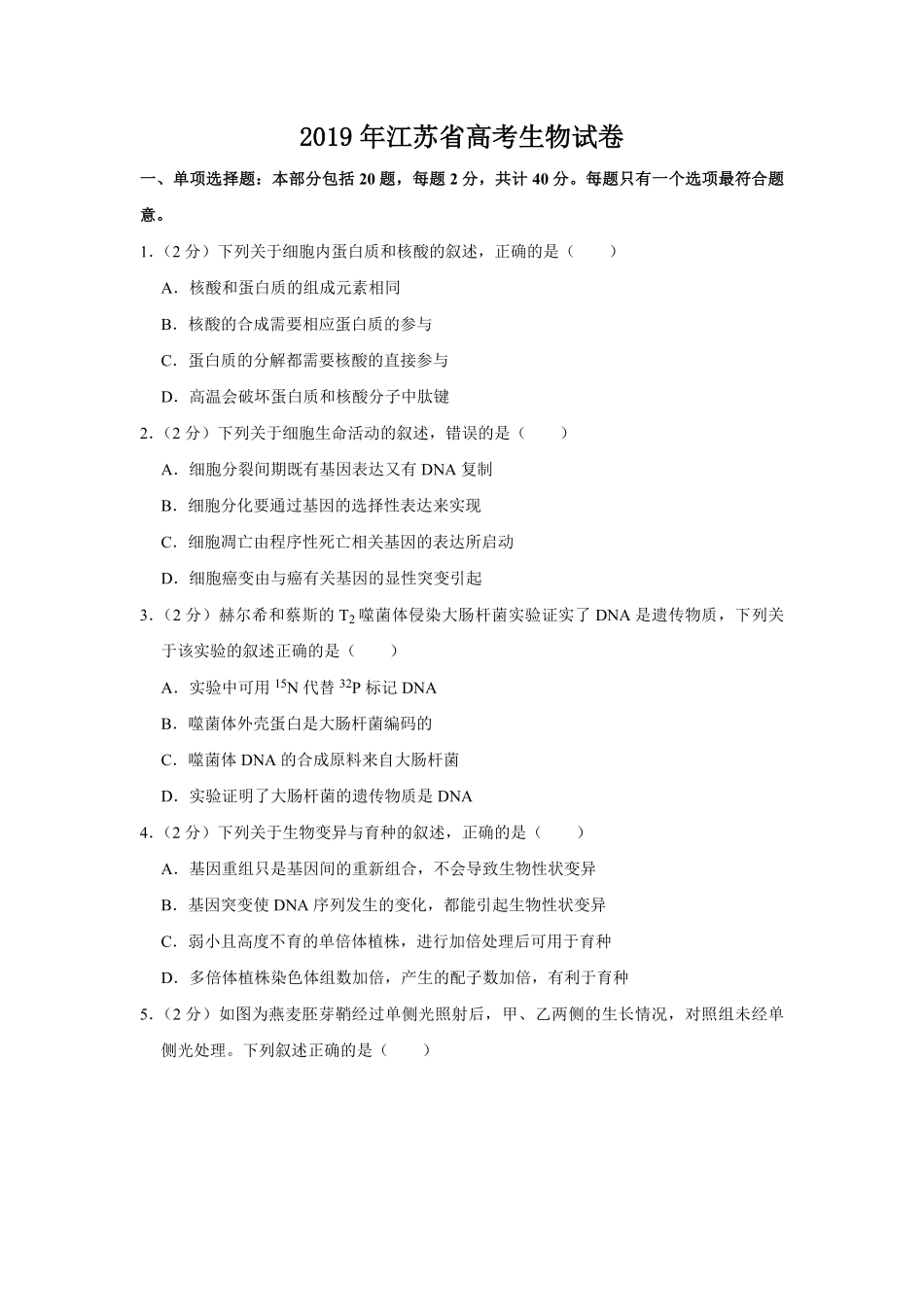 2019年江苏省高考生物试卷 .pdf_第1页