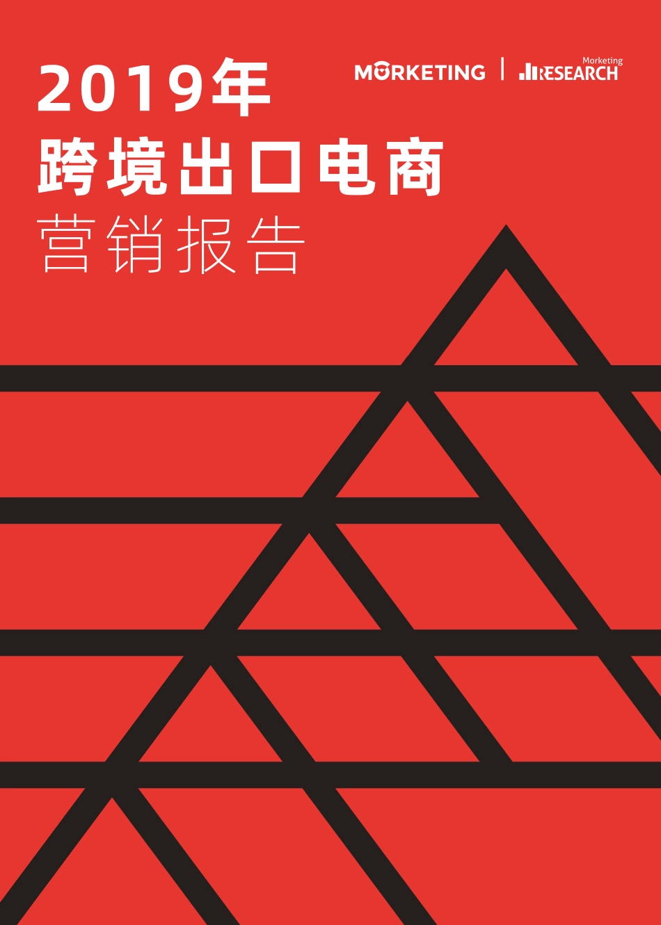 2019年跨境出口电商营销报告.pdf_第1页