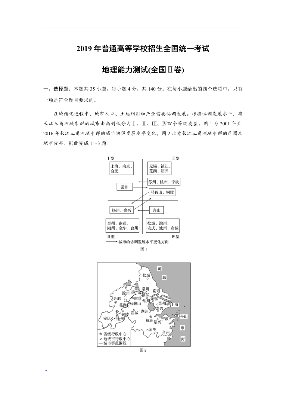 2019年全国统一高考地理试卷（新课标ⅱ）（原卷版）(1).pdf_第1页