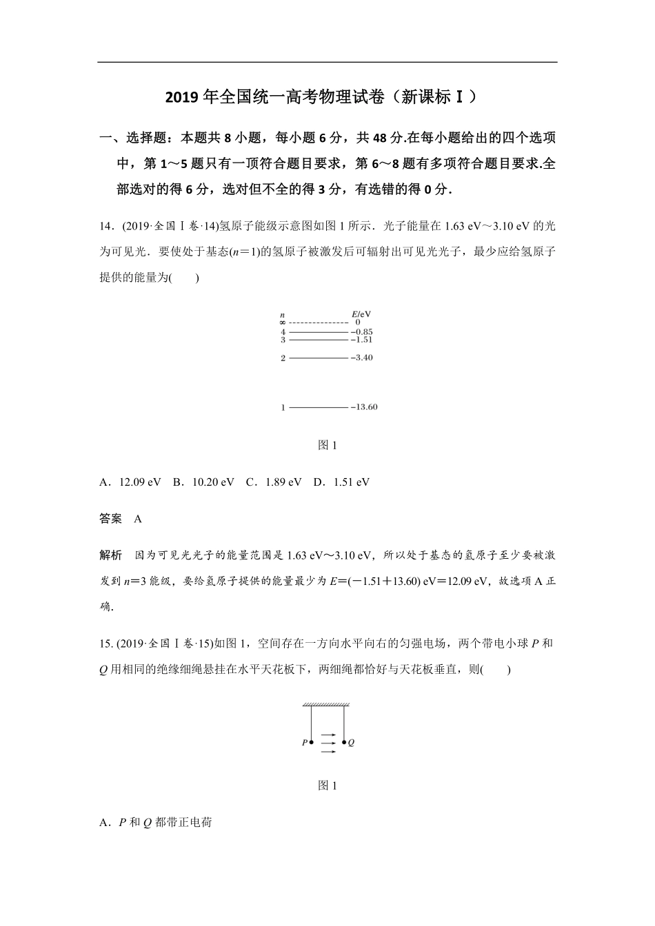 2019年全国统一高考物理试卷（新课标ⅰ）（含解析版）(1).pdf_第1页
