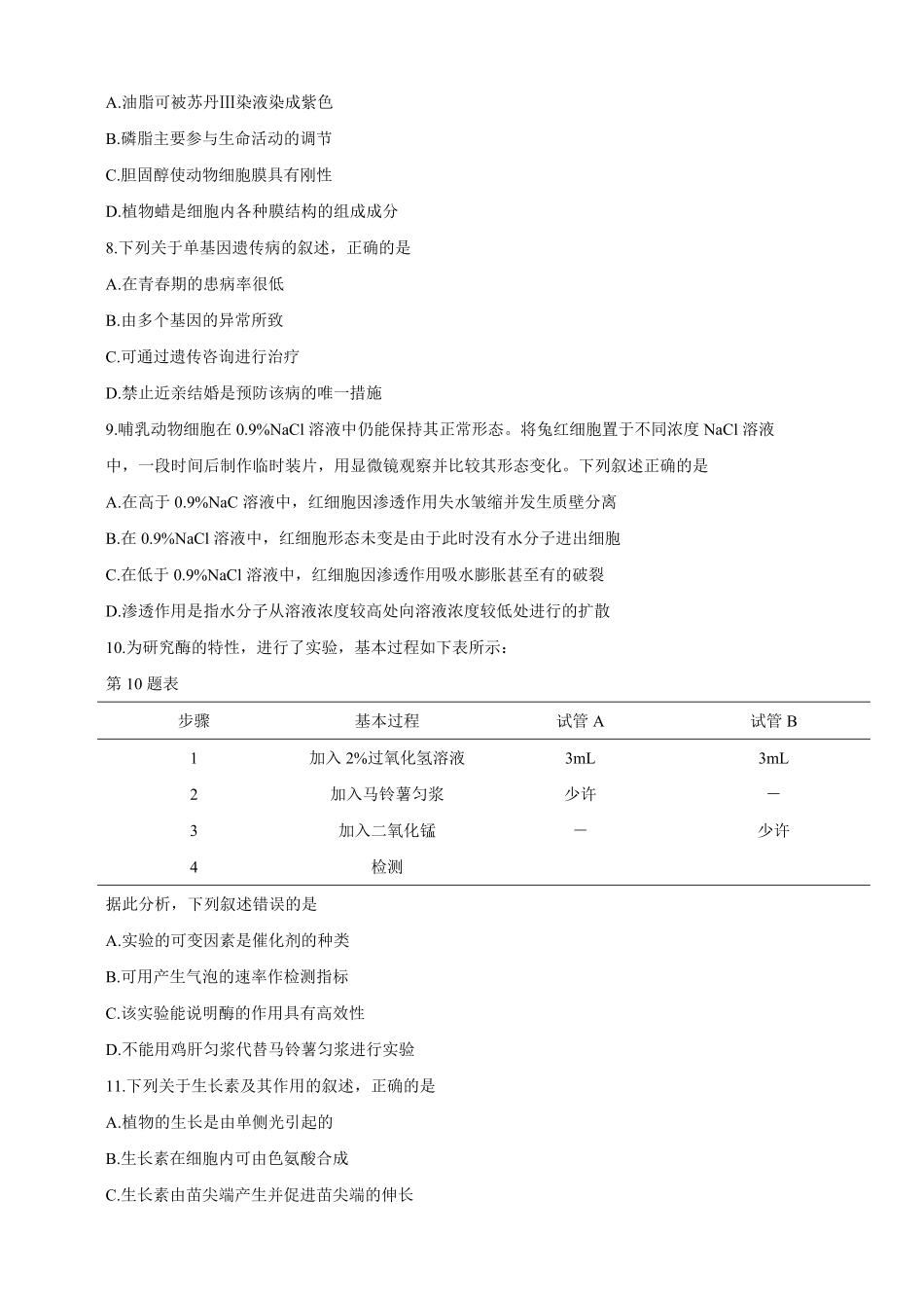 2019年浙江省高考生物【4月】（原卷版）(1).pdf_第2页