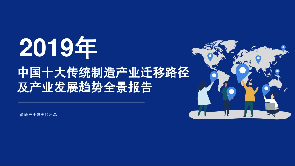 2019年中国十大传统制造产业迁移路径.pdf_第1页