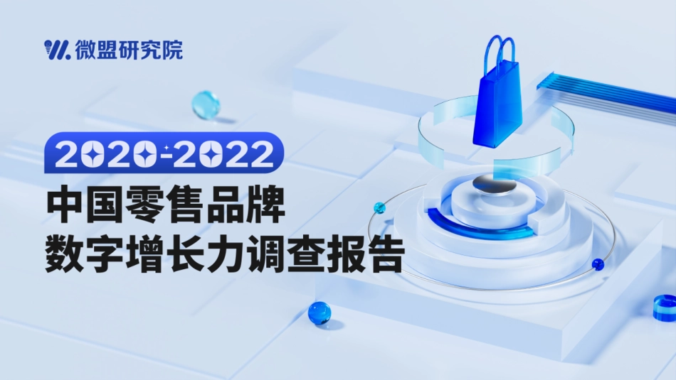 2020-2022中国零售品牌数字增长力调查报告-41页-WN9.pdf_第1页