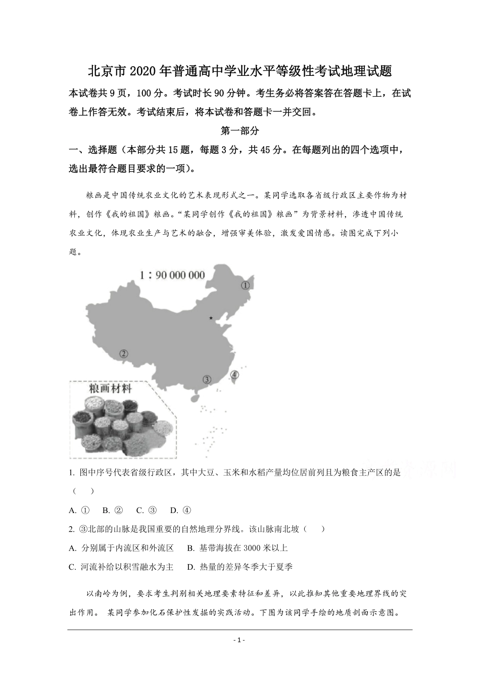 2020年北京市高考地理试卷（原卷版）(1).pdf_第1页