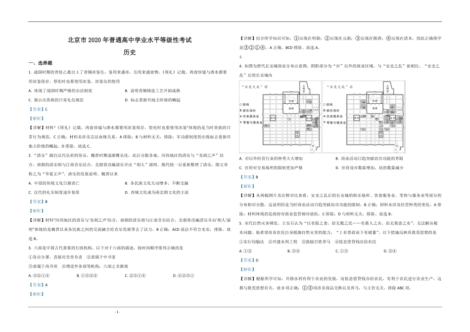 2020年北京市高考历史试卷（含解析版）.pdf_第1页