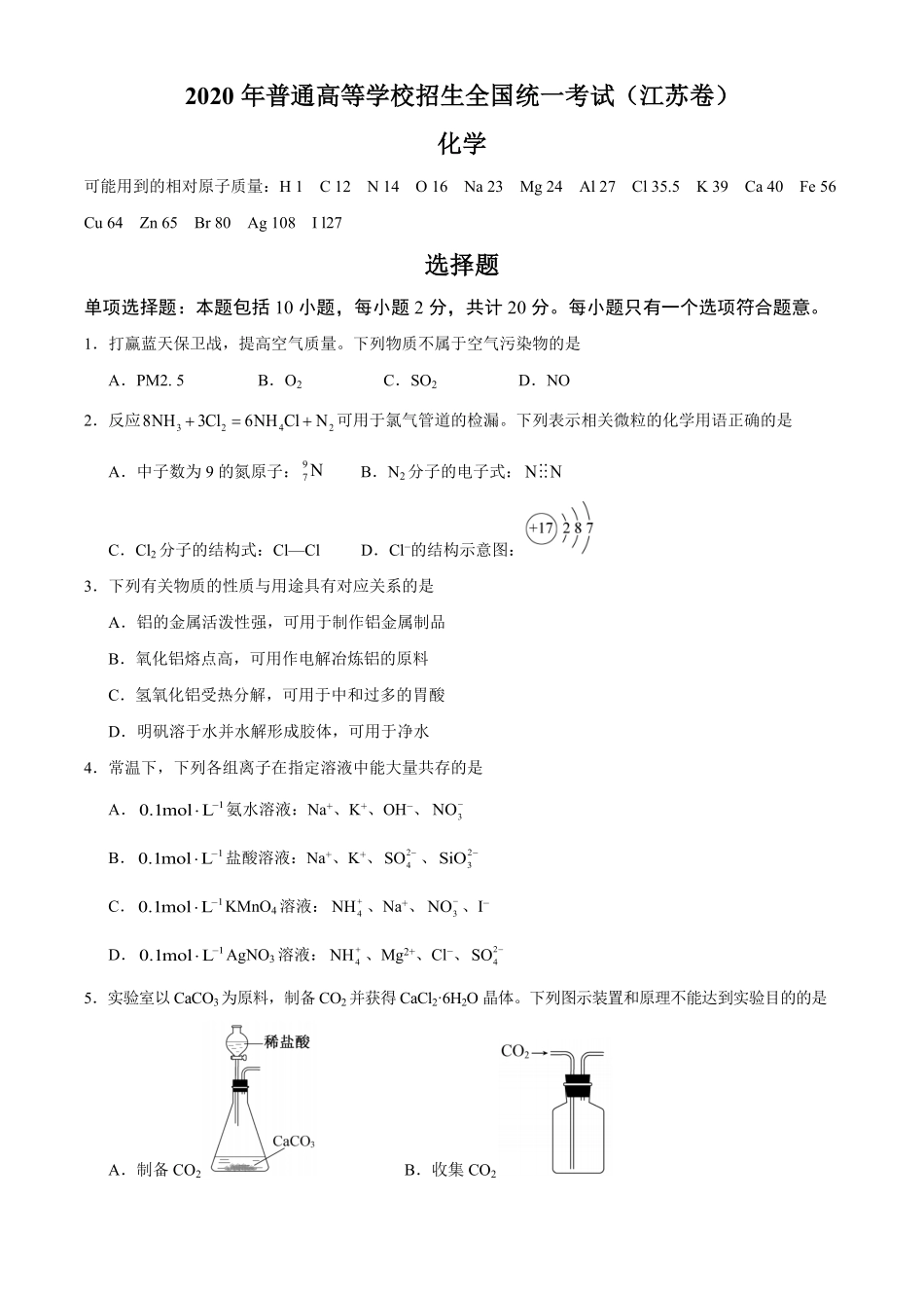 2020年江苏省高考化学试卷 .pdf_第1页