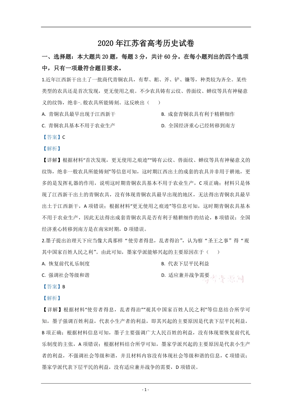 2020年江苏省高考历史试卷解析版.pdf_第1页